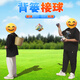 蒙拓嘉背簍接球沙包團建道具年會(huì )晚會(huì )室內室外幼兒園活動(dòng)游戲快本跑男