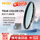 耐司（NiSi）真彩版 cpl偏振鏡 67mm濾鏡 TRUE COLOR偏光鏡適用佳能索尼還原本色高清畫質(zhì)小米15ultra攝影套裝