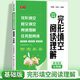 2026新版初中七年級英語(yǔ)閱讀理解與完形填空專(zhuān)項訓練中考英語(yǔ)美文素材閱讀真題基礎題練習閱讀理解必刷題初一提高訓練拔高練習冊 【共1本】英語(yǔ)完形填空-基礎版