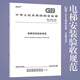 正版現貨 GB/T 10060-2023 電梯安裝驗收規范 2024年04月01日實(shí)施 替代 GB/T 10060-2011 電梯安裝驗收規范 中國標準出版社