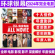 環(huán)球銀幕雜志2025年8月新【全/半年訂閱】佩德羅·帕斯卡/超人/侏羅紀世界/苦盡柑來(lái)遇見(jiàn)你影評解析 *現貨 2024年增刊《完全電影》