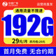 中國廣電手機卡全國通用無(wú)合約流量卡純上網(wǎng)卡高速不限速5G大王卡可結轉廣電流量卡 【福龍卡】29元192G全國通用大流量卡+無(wú)合約期