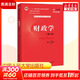 新華正版 陳共財政學(xué) 第十版第10版 陳共 經(jīng)濟管理類(lèi)核心課程 財政學(xué)專(zhuān)業(yè)理論課教材考研用書(shū) 中國人民大學(xué)出版社 9787300277561