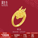 周生生祥龍黃金戒指 生生有囍足金結(jié)婚對(duì)戒開口戒婚嫁三金 94542R計(jì)價(jià) 13.89克(含工費(fèi)400元)
