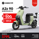 九號(hào)電動(dòng)A2z 90新國(guó)標(biāo)鋰電智能電動(dòng)車(chē)【門(mén)店自提】 到門(mén)店選顏色