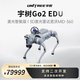 宇樹(shù)Go2 EDU 激光智能版 機器狗 語(yǔ)音AI大模型 四足機器人 具身智能  支持二次開(kāi)發(fā) 科研教育工業(yè)應用