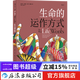 生命的運作方式 初中高中中學(xué)生生物課外讀物基因DNA進(jìn)化大眾科普繪本書(shū)籍  后浪