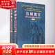 幾何瑰寶 平面幾何500名題暨1500條定理(第2版)(全2冊) 2冊 哈爾濱工業(yè)大學出版社 沈文選,楊清桃 編 書籍 圖書