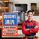 同城京東咖啡機(jī)維修清洗上門服務(wù)專業(yè)家用商用咖啡機(jī)清洗不通電堵塞故障維修保養(yǎng)服務(wù)不限品牌 咖啡機(jī)清洗服務(wù)-預(yù)付款