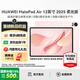 華為（HUAWEI）MatePad Air 12英寸 2025【國(guó)家補(bǔ)貼】最新款平板電腦鴻蒙AI繪畫學(xué)習(xí)辦公【七夕禮物男士女士】 柔光版丨12+256G 櫻語粉 官方標(biāo)配【下單送好禮】