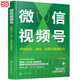 當當正版 視頻號變現：如何做一個(gè)賺錢(qián)的視頻號 新華出版社 微信視頻號：內容定位、制作、運營(yíng)與直播賣(mài)貨