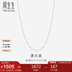 周生生七夕Pt950鉑金滿天星項鏈男女款 百搭素鏈32147N計價 45厘米2.4克