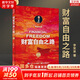 【2023新版】財(cái)富自由之路 修訂版 李笑來 著  把時(shí)間當(dāng)作朋友 專注的真相 思考的真相  財(cái)富的真相 作者 分享作者實(shí)現(xiàn)財(cái)務(wù)自由的方法 思維方式 實(shí)踐細(xì)節(jié) 親證的事實(shí) 新華書店旗艦店書籍 【單冊(cè)】