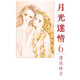 現貨【外圖臺版漫畫(huà)】月光迷情 愛(ài)藏版 6 (首刷限定版)首刷附明信片 / 清水玲子 東立