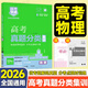 【科目任選】高考快遞2026高考真題分類(lèi)集訓2021-2025五年高考真題匯編試卷新老高考五年真題總復習必刷卷全國通用 高考物理