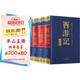 四大名著（無障礙閱讀珍藏版）：西游記 紅樓夢 三國演義 水滸傳