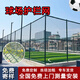 世騰球場(chǎng)護欄網(wǎng)籃球場(chǎng)足球場(chǎng)防護網(wǎng)學(xué)校操場(chǎng)勾花鐵絲網(wǎng)球場(chǎng)隔離網(wǎng)護欄 球場(chǎng)護欄網(wǎng) 咨詢(xún)客服報價(jià)