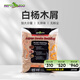 REPTIZOO蛇墊材白楊木屑寵物飼養箱造景墊料爬蟲(chóng)用品 白楊木屑【2.4L/1包】