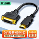 北山雀HDMI公轉(zhuǎn)DVI母轉(zhuǎn)接頭線 dvi-i/dvi24+5轉(zhuǎn)hdmi雙向互轉(zhuǎn) 筆記本電腦顯示器轉(zhuǎn)換頭 30cm BSQ-HD31