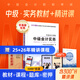 之了贈全套精講課】中級會(huì )計教材2026年真題試卷2025官方正版職稱(chēng)考試題庫師25歷年練習題全套書(shū)章節同步習題冊實(shí)務(wù)經(jīng)濟師財務(wù)管理財管資料之了課堂知了馬勇 提前備考26】中級教材+提分寶典-實(shí)務(wù)