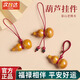 Andralyn葫蘆掛件天然桃木護(hù)身符葫蘆朱砂手機(jī)鏈吊墜護(hù)身符車鑰匙掛件平安 桃木福祿葫蘆手機(jī)鏈-朱砂菩提轉(zhuǎn)運珠【紅繩款】