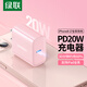 綠聯(lián)充電器PD20W快充頭適用蘋(píng)果17iPhone17/16e15/14/13ProMax手機iPad平板USB/Type-C數據線(xiàn)插頭粉色