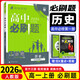 2026高一上冊必刷題必修一數學(xué)語(yǔ)文英語(yǔ)物理化學(xué)生物政治歷史地理上下冊2025秋高中必刷題必修第1冊物理必修三新教材必修一1二2三人教版同步訓練 高一上】歷史必修中外歷史綱要上 高中通用