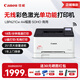 佳能（Canon）LBP621Cw LBP623Cdn LBP623Cdw 無(wú)線(xiàn)彩色激光打印機A4幅面網(wǎng)絡(luò )商用家用辦公單功能打印機 LBP621Cw【彩色激光 無(wú)線(xiàn)】 官方標配（單打印-彩色激光）