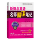 新概念英語(yǔ)名師精講筆記.第3冊