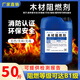 木材阻燃劑透明無(wú)色液體木結構木板木方木料地毯布料窗簾消防 水性防火漆涂料阻燃液b2等級 木材阻燃劑小桶裝-5kg