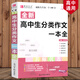 高中生分類(lèi)作文一本全 語(yǔ)文作文復習資料書(shū)作文素材范本大全高中生優(yōu)秀作文高考演練預測文高考美文閱讀