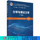 力學(xué)與理論力學(xué)（下冊）（第三版）