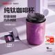 SIMELO純鈦咖啡杯送女朋友老婆情人節(jié)隨行杯保溫杯七夕情人節(jié)禮物380ML