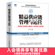 精益供應鏈管理與運營(yíng) 降本增效 績(jì)效落地 戰略?xún)?yōu)化 可持續競爭 盈利指南 采購書(shū)籍 物流管理