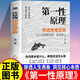 【抖音同款】第一性原理正版書(shū)籍 第一性原理學(xué)習方法管理馬斯克推薦 穿透思維定勢 透過(guò)現象看透事物本質(zhì) 成為人生解題高手 【抖音同款】第一性原理