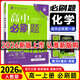 【高一上冊自選】2026新教材版 高中必刷題必修一人教版 高一必修第一1冊同步教材高考必刷題高中練習冊 【必修一】化學(xué)·人教版 新高考