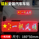 巫記愛(ài)國反光車(chē)貼劃痕遮擋汽車(chē)貼紙電動(dòng)車(chē)五星紅旗中國夢(mèng)國慶節創(chuàng  )意貼 長(cháng)型鐳射一帆風(fēng)順?lè )垂廛?chē)貼一張