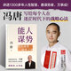 【正版現(xiàn)貨】能人謀勢(shì)資治通鑒成事之道 馮唐正道講透道德經(jīng)成事智慧 馮唐的書(shū)籍 有底氣勝者心法成事心法金線穩(wěn)贏 馮唐成事三部曲 馮唐講資治通鑒 曾國(guó)藩嘉言鈔麥肯錫管理工具戰(zhàn)略管理 馮唐經(jīng)典作品集 能人謀