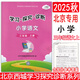 2025秋小學(xué)學(xué)習探究診斷語(yǔ)文數學(xué)英語(yǔ)上冊 一年級二年級三年級四年級五年級六年級上各科自選 123456年級上學(xué)探診 北京西城小學(xué)學(xué)探診同步學(xué)練測 2025秋·三年級語(yǔ)文上冊