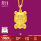 周生生黃金足金卡通十二生肖豬吊墜 生生有禮不含項鏈本命年86486P 計價 2.97克(含工費100元)
