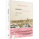 任選 帕慕克作品全系列 純真博物館