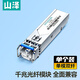 山澤千兆SFP光模塊 1.25G交換機LC單模雙纖光纖模塊1310nm 20KM兼容華為/華三/銳捷  一只 SZ-SMQ20S