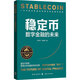【讀懂加密貨幣】穩定幣 讀懂數字金融系列 加密貨幣與金融大變局 RWA與通證化 穩定幣數字金融的未來(lái) 數據資本論 數學(xué)圈叢書(shū):密碼的數學(xué) 李未檸等 著(zhù) 經(jīng)濟 中信書(shū)店 穩定幣：數字金融的未來(lái)