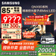三星（SAMSUNG）國家補貼65/75/85英寸QNX9D系列MiniLED超薄4k電視全新AI智能芯片120Hz高刷 線(xiàn)下82D同款 以舊換新 85英寸 QA85QNX9DAJXXZ 一級能效補貼