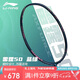 李寧（LI-NING）羽毛球拍雷霆50全碳素進(jìn)階進(jìn)攻型羽拍專(zhuān)業(yè)比賽訓(xùn)練拍 4U已穿線