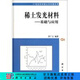 [按需印刷]稀土發(fā)光材料/基礎與應用 科學(xué)出版社