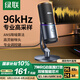 綠聯(lián)USB電腦桌面麥克風(fēng)獨立電容麥DSP降噪 臺式電腦筆記本直播網(wǎng)課游戲會議語音K歌話筒適用音箱35629