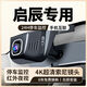 啟辰VX6/D60/大V DD-i超混動(dòng)/大V/D60EV/T60專(zhuān)用行車(chē)記錄儀4K高清 2160P超清+無(wú)卡+原廠(chǎng)原裝