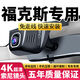 福特?？怂箤?zhuān)用行車(chē)記錄儀經(jīng)典免走線(xiàn)原廠(chǎng)超高清夜視新款隱藏式 福特?？怂箤?zhuān)用 前2160P+后1080P+32卡