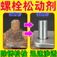 工業(yè)級螺栓松動(dòng)劑金屬防銹劑螺紋松銹劑螺絲清潔除銹強力潤滑油劑 試用裝 【螺栓松動(dòng)劑】 450ml 1瓶